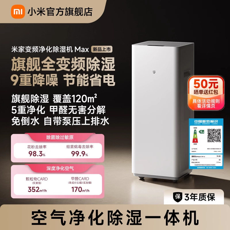 小米旗舰店米家变频净化除湿机Max家用轻音空气净化除湿器一体机