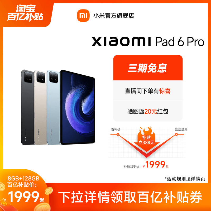 【平板6Pro 8GB+128GB详情领券低至1999元起】小米平板6/6Pro系列2.8K144HZ高清全面屏平板电脑办公学习-封面