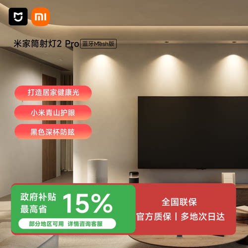 米家射灯LED灯光源无主照明