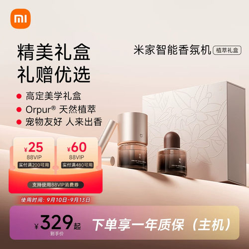 米家智能香氛机植萃礼盒