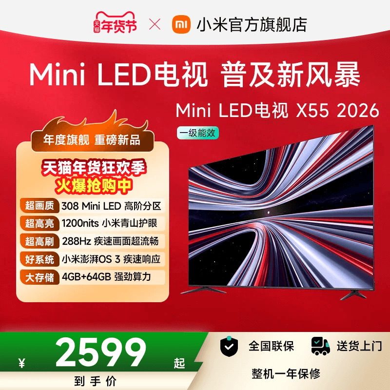 【新品】小米REDMI电视X55英寸MiniLED 288Hz高刷308分区平板电视