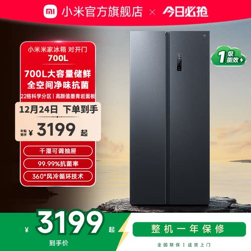 小米米家冰箱700L双开大容量新品