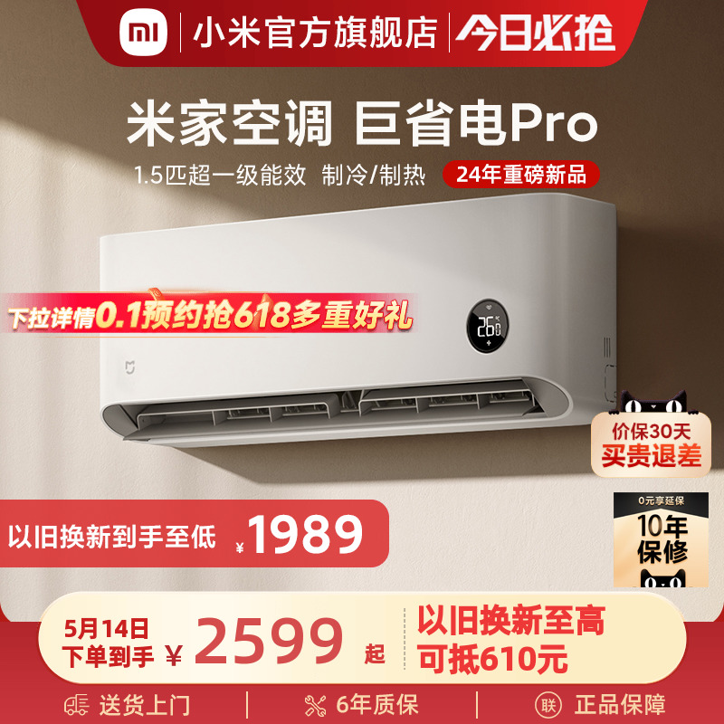 【新品发布】小米米家空调巨省电Pro1.5匹超一级能效变频节能智能