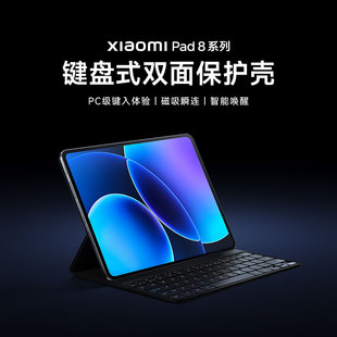 新品 8Pro键盘式 Xiaomi 双面保护壳平板8系列键盘保护壳保护套平板配件 pad