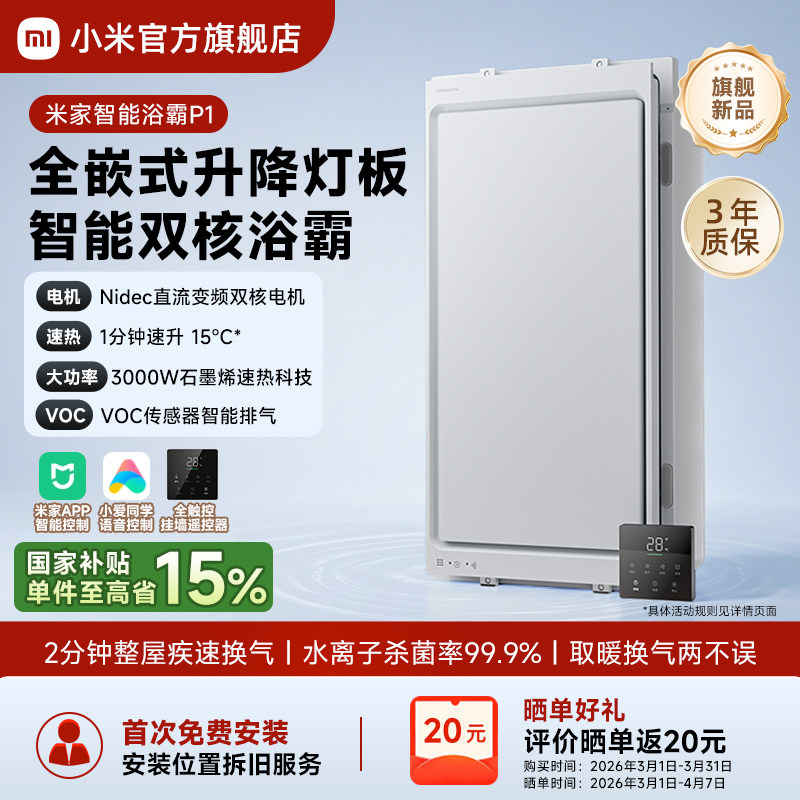 小米官旗米家智能浴霸P1风暖照明排气扇一体卫生间浴室浴霸灯吊顶