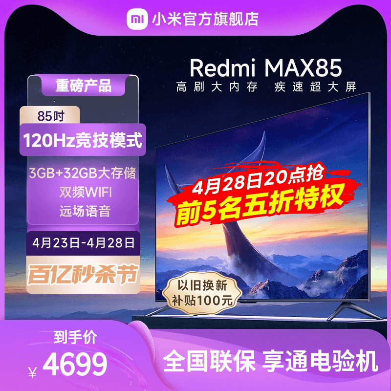 小米RedmiMAX85英寸120Hz电视机