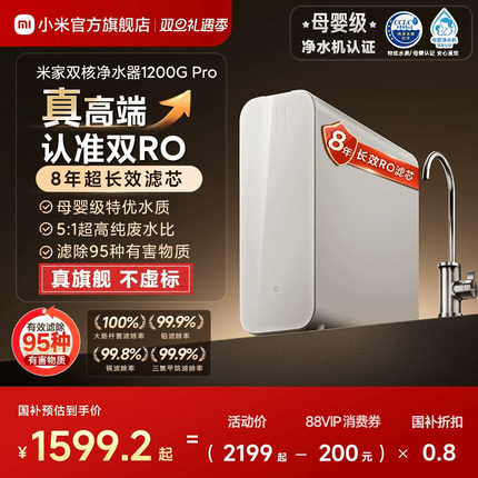 【政府补贴20%】小米米家双核水龙头过滤净水器1200GPro家用直饮