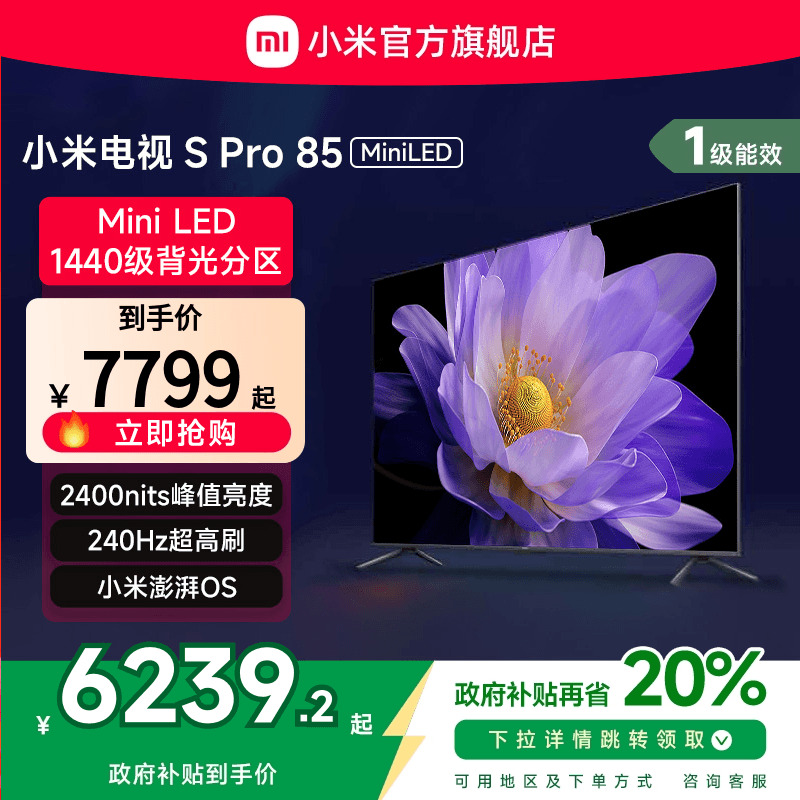 小米SPro85英寸MiniLED电视机