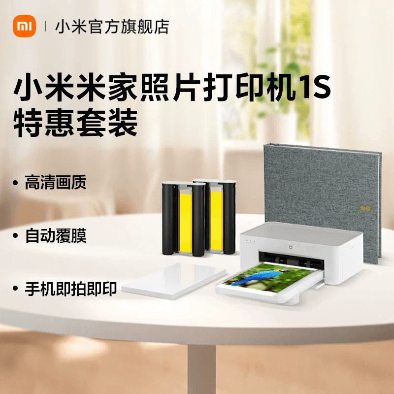 小米米家照片打印机1S特惠套装小型手机照片彩色打印家用无线连接洗照片机相纸色带相册证件照自动覆膜冲印机