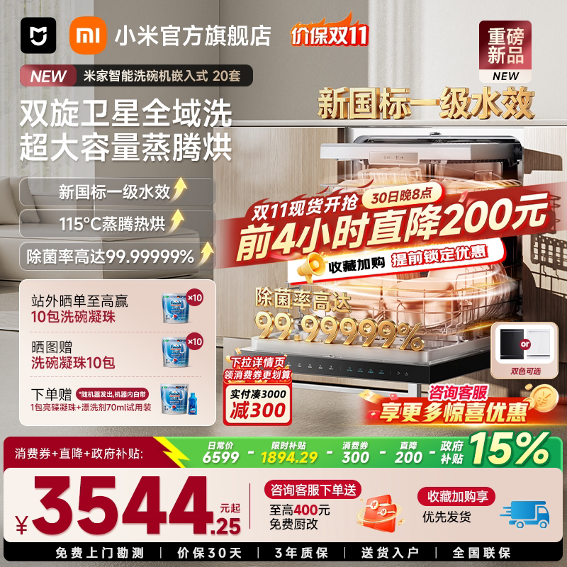 【重磅新品】小米官旗米家嵌入式洗碗机20套智能全自动消毒烘一体