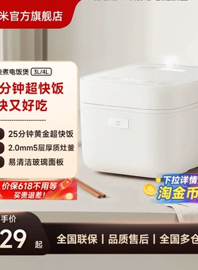 小米官方旗舰店米家快煮电饭煲3-4人用家用电饭锅不粘锅内胆