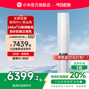 空调新风Pro双出风白3匹超一级能效智能家用客厅柜机 小米米家立式