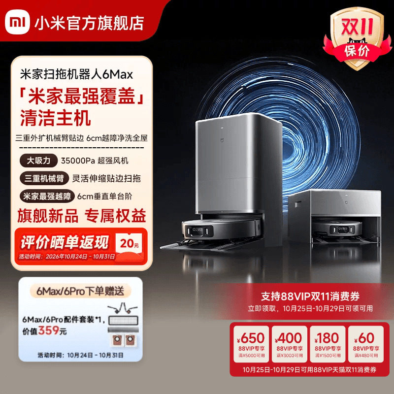 【重磅新品】小米官方米家扫地机器人6max拖地扫拖自清洁一体机
