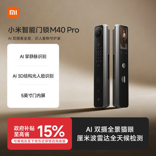 小米智能门锁M40Pro全景猫眼