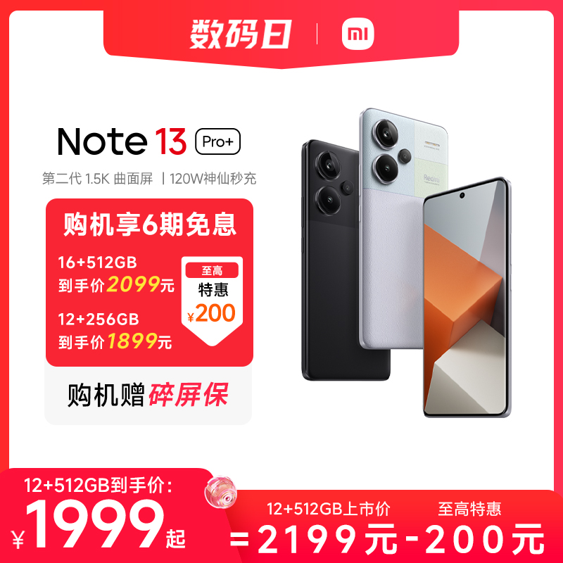 【立即抢购】Redmi Note 13 Pro+2亿像素note13pro曲面屏120w充电小米官方旗舰店官网手机旗舰备用智能机