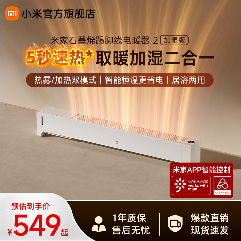 小米官旗米家石墨烯踢脚线电暖器加湿版取暖器家用节能暖气暖风机