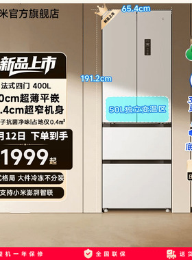 【2025年新品】小米米家冰箱400L法式四门一级60cm超薄平嵌小户型