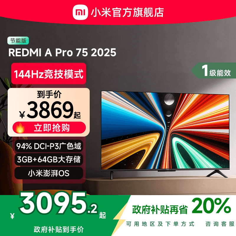 小米REDMI A Pro75英寸高清144Hz高刷平板电视机2025以旧换新补贴