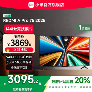 小米REDMI A Pro75英寸高清144Hz高刷平板电视机2025以旧换新补贴