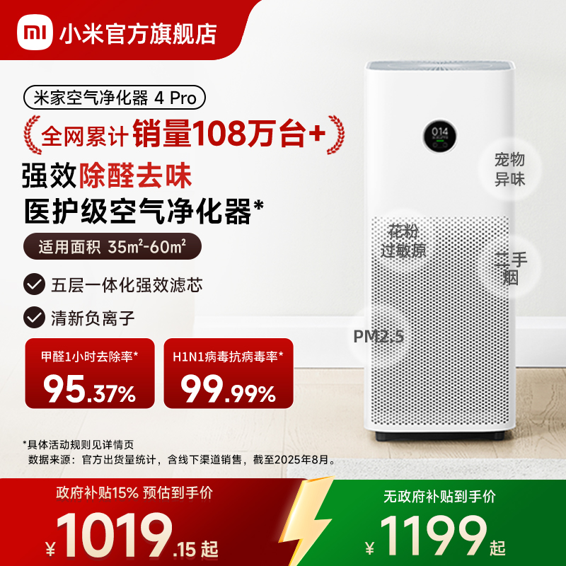 小米官旗米家空气净化器4Pro除甲醛宠物吸烟室内小型医护级净化机