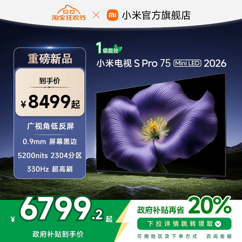 【新品】小米S Pro MiniLED 2026款低反屏2304分区75英寸电视机