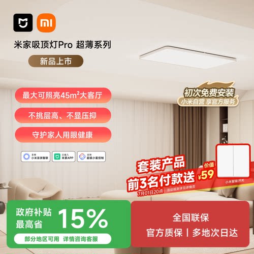 米家吸顶灯Pro超薄简约客厅卧室
