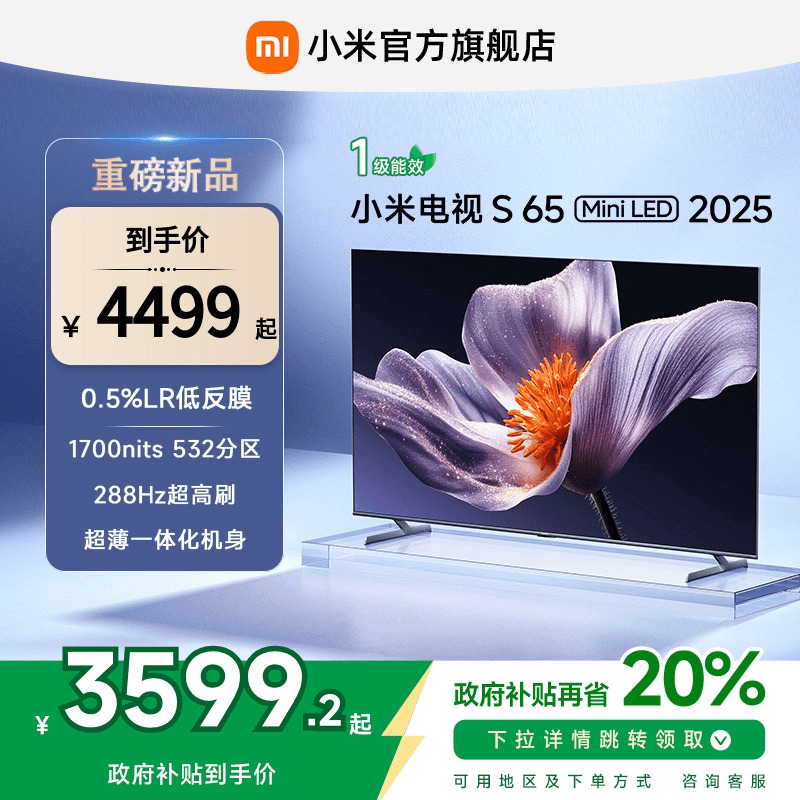 【新品】小米S65 MiniLED 2025低反屏65英寸电视机以旧换新补贴