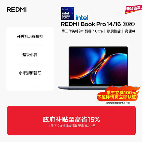 【新品上市】REDMIBookPro14/16 2026款第三代intel酷睿Ultra处理器小米笔记本电脑轻薄本小米官方旗舰店