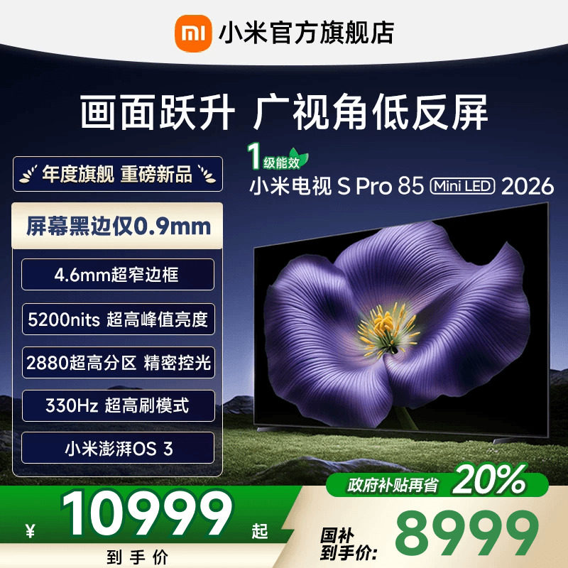 【新品】小米S Pro MiniLED 2026款低反屏2880分区85英寸电视机