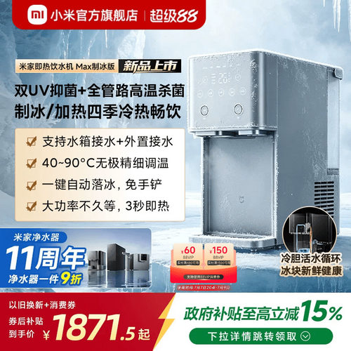 [新品]米家即热饮水机Max制冰版