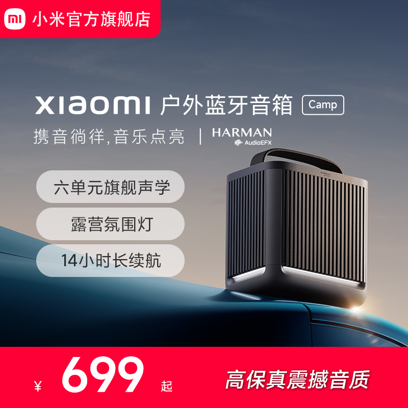 小米Xiaomi户外蓝牙音箱Camp音响 SU7小米汽车伴侣便捷长续航露营 594.15元(含国补)
