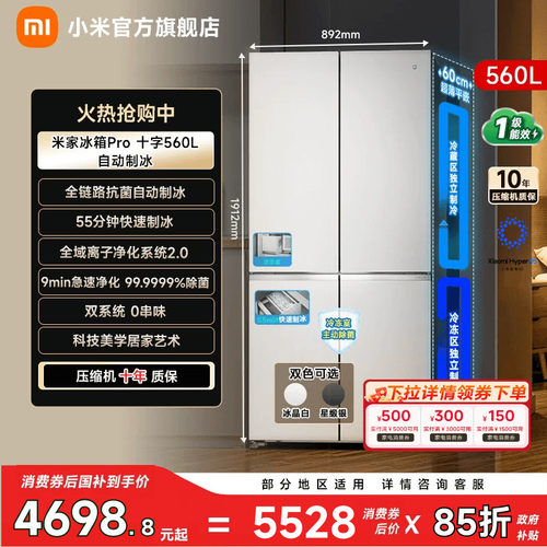 【自动制冰560L】小米冰箱十字门