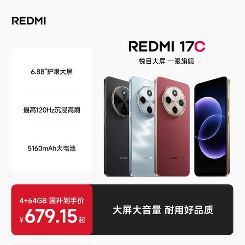Redmi17C新品手机上市