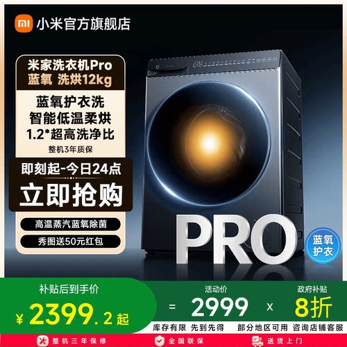小米米家洗衣机Pro蓝氧洗烘12kg