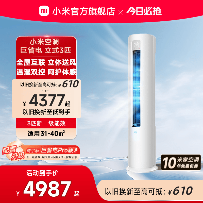 小米立式空调3匹一级能智能家用客厅冷暖柜机湿温双控变频节能