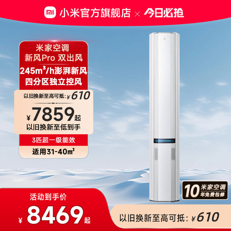 小米米家立式空调新风Pro双出风白3匹超一级能效智能家用客厅柜机