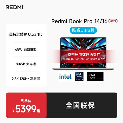 RedmiBookPro英特尔酷睿Ultra
