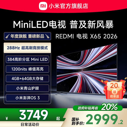 【新品】小米REDMI电视X65英寸MiniLED 288Hz高刷384分区平板电视
