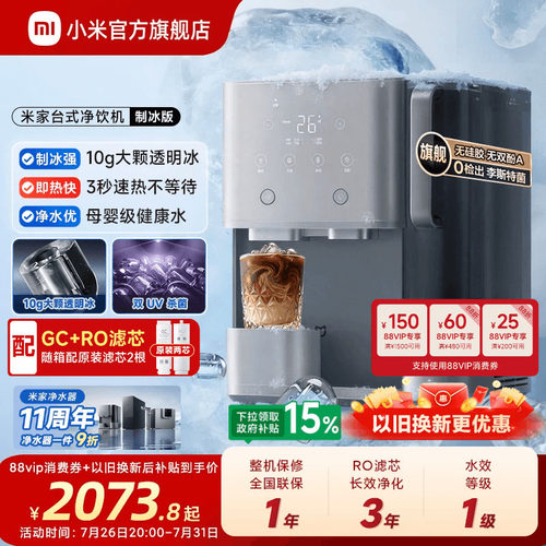 小米米家制冰净饮水机