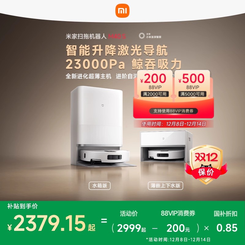 【政府补贴15%】小米官方米家扫地机器人M40S/扫拖5/扫拖一体清洁