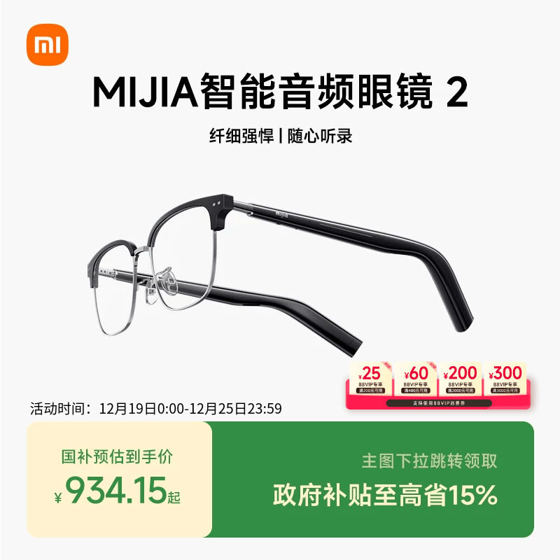 【支持88VIP消费券】小米米家智能音频眼镜2轻盈长续航多款式可选