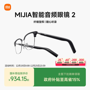 【支持88VIP消费券】小米米家智能音频眼镜2轻盈长续航多款式可选