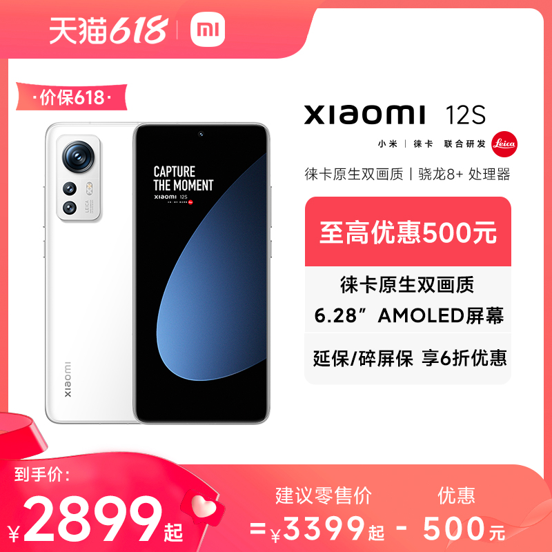 【立省500元，价保618】Xiaomi 12S手机游戏徕卡专业光学镜头骁龙8+小米12s官方旗舰店官网红米无线充电