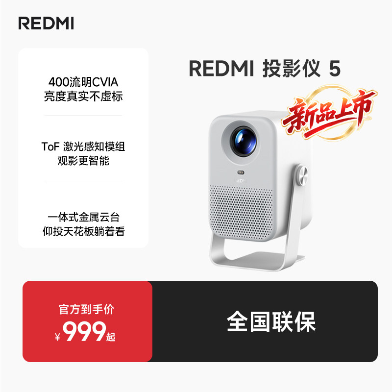 小米REDMI 投影仪5 家用投影机超高清 智能家用卧室 ToF无感对焦无感校正  一体式金属云台 1080P分辨率