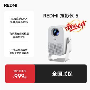 ToF无感对焦无感校正 家用投影机超高清 小米REDMI 1080P分辨率 一体式 投影仪5 智能家用卧室 金属云台