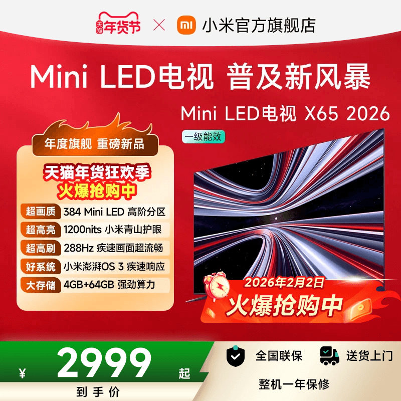 【新品】小米REDMI电视X65英寸MiniLED 288Hz高刷384分区平板电视