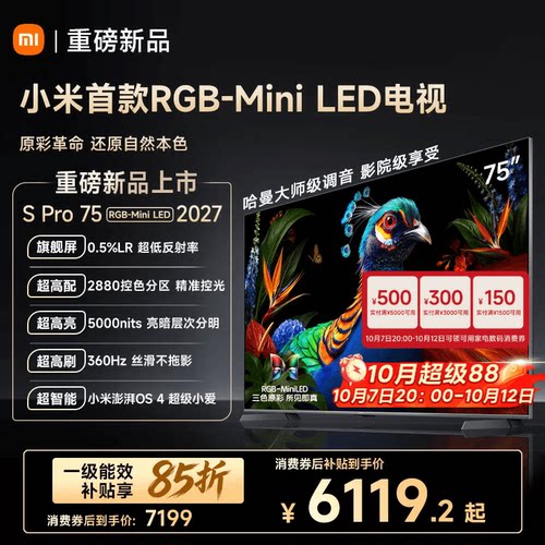 【发布会旗舰新品】小米电视机S Pro RGB-MiniLED 75英寸2027新款