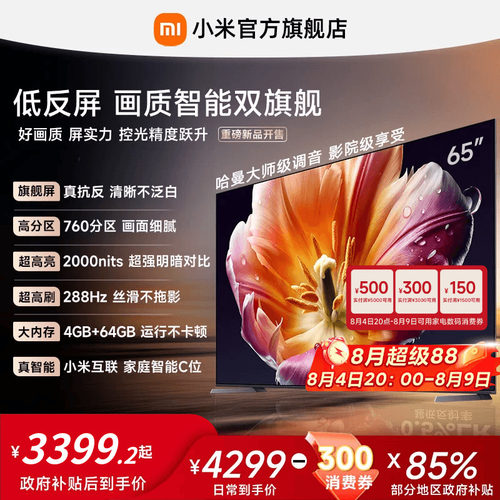 【发布会旗舰新品】小米电视机S MiniLED65英寸低反屏288Hz超高刷