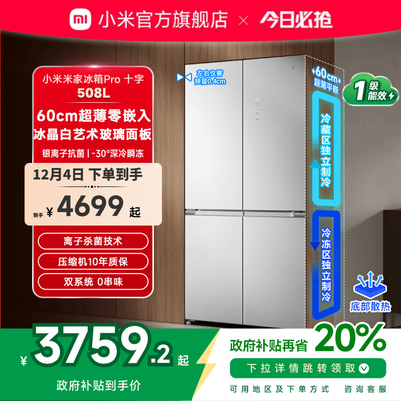 小米米家冰箱十字四门508L双系统