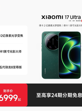 【至高24期分期免息】Xiaomi 17 Ultra手机新款上市小米徕卡联合研发小米官方旗舰店澎湃OS小米17ultra手机